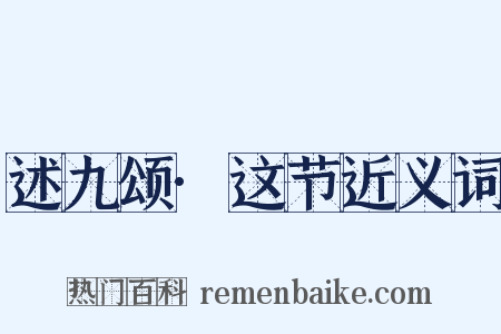 述九颂·这节近义词是什么意思的图片